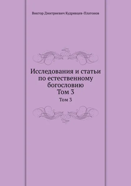 Обложка книги Исследования и статьи по естественному богословию. Том 3, В.Д. Кудрявцев-Платонов