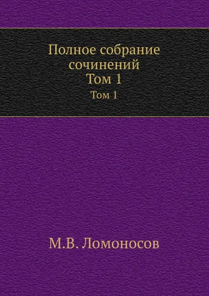 Обложка книги Полное собрание сочинений. Том 1, М. В. Ломоносов