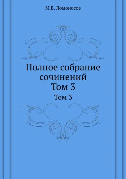 Обложка книги Полное собрание сочинений. Том 3, М. В. Ломоносов