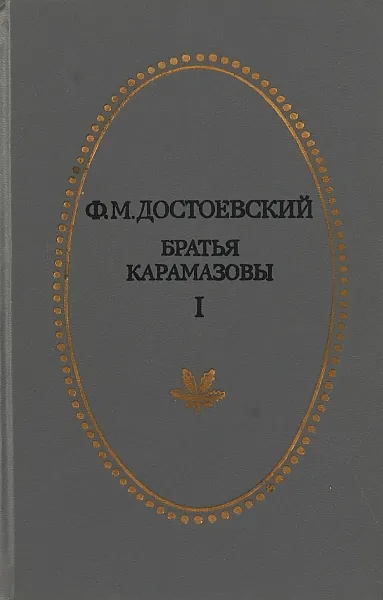 Обложка книги Братья Карамазовы. Том 1, Достоевский Ф.М.