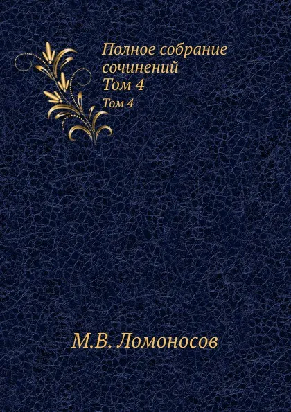 Обложка книги Полное собрание сочинений. Том 4, М. В. Ломоносов
