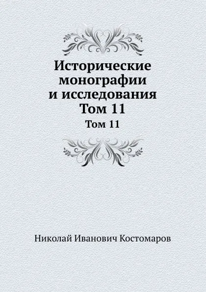 Обложка книги Исторические монографии и исследования. Том 11, Н.И. Костомаров