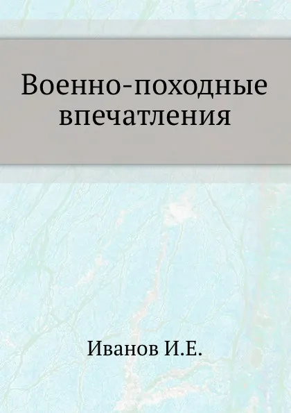 Обложка книги Военно-походные впечатления, И.Е. Иванов
