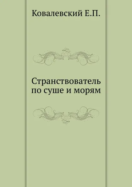 Обложка книги Странствователь по суше и морям, Е.П. Ковалевский