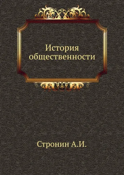 Обложка книги История общественности, А.И. Стронин