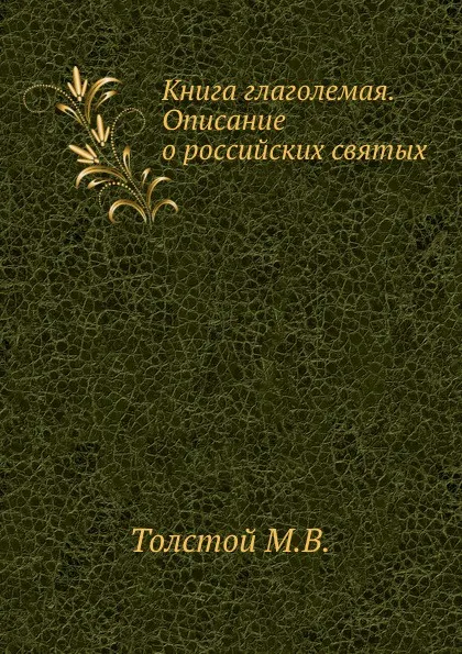 Обложка книги Книга глаголемая. Описание о российских святых, М.В. Толстой