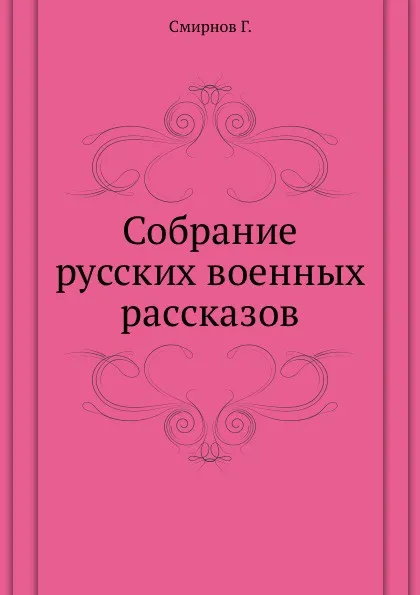 Обложка книги Собрание русских военных раcсказов, Г. Смирнов