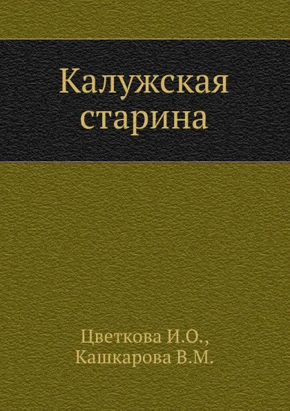 Обложка книги Калужская старина, И.О. Цветкова