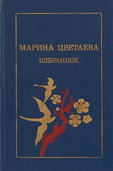 Обложка книги Марина Цветаева. Избранное, Цветаева М.