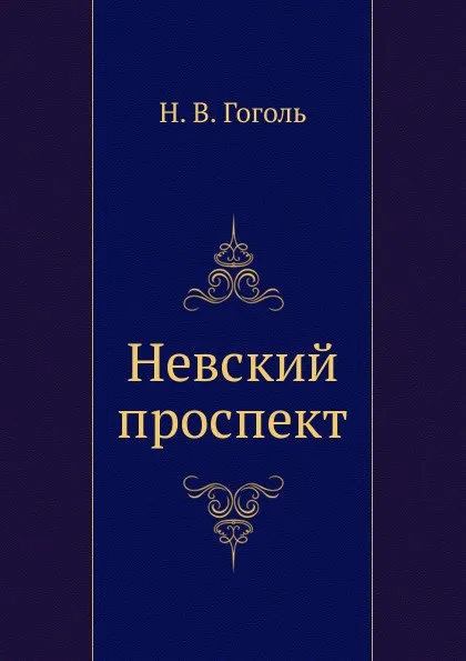 Обложка книги Невский проспект, Н. Гоголь