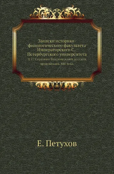 Обложка книги Записки историко-филологического факультета Императорского С.-Петербургского университета. Ч. 17. Серапион Владимирский, русский проповедник XIII века., Е. Петухов