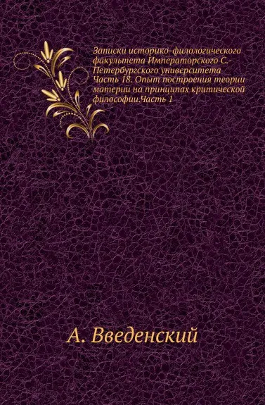 Обложка книги Записки историко-филологического факультета Императорского С.-Петербургского университета. Часть 18. Опыт построения теории материи на принципах критической философии. Часть 1, А. Введенский