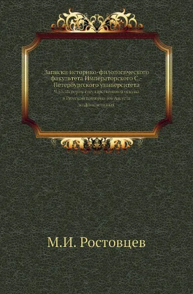 Обложка книги Записки историко-филологического факультета Императорского С.-Петербургского университета. Ч. 51. История государственного откупа в Римской империи (от Августа до Диоклетиана)., М.И. Ростовцев