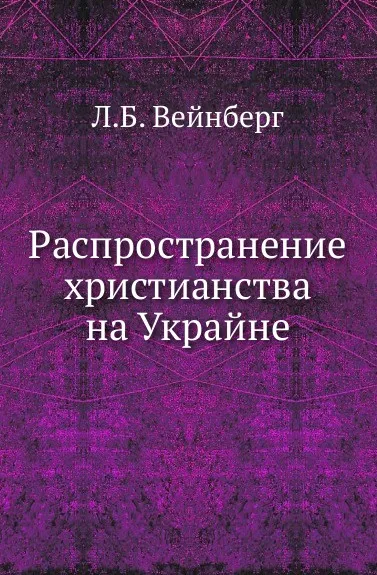 Обложка книги Распространение христианства на Украйне., Л. Б. Вейнберг