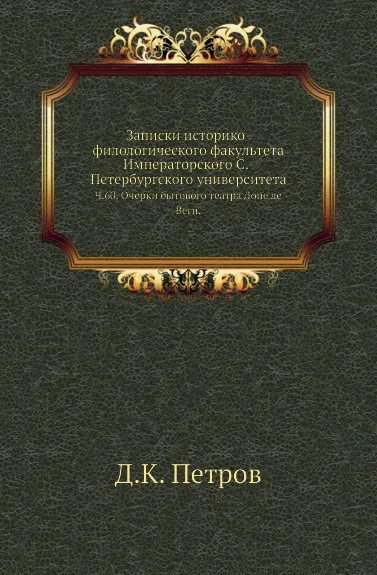 Обложка книги Записки историко-филологического факультета Императорского С.-Петербургского университета. Ч. 60. Очерки бытового театра Лопе де Веги., Д.К. Петров