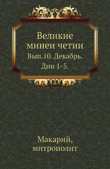 Обложка книги Великие минеи четии. Вып. 10. Декабрь. Дни 1-5., Н.К. Миролюбов