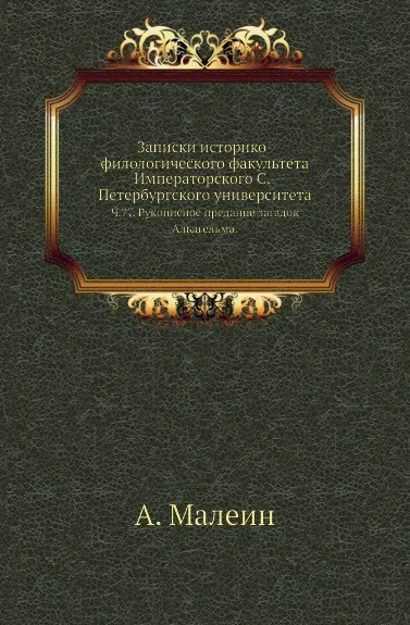 Обложка книги Записки историко-филологического факультета Императорского С.-Петербургского университета. Ч. 77. Рукописное предание загадок Альдгельма., А. Малеин