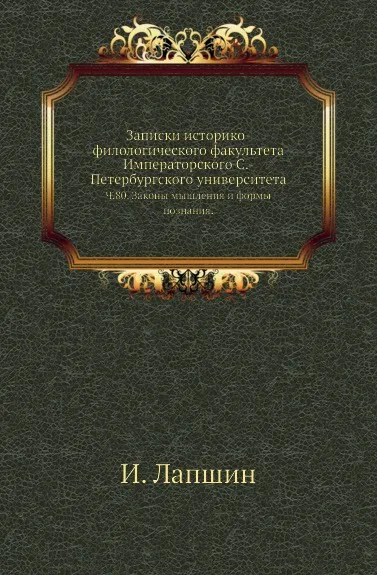 Обложка книги Записки историко-филологического факультета Императорского С.-Петербургского университета. Ч. 80. Законы мышления и формы познания., И. Лапшин