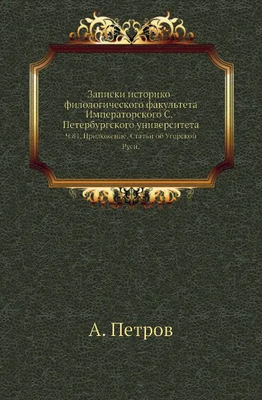 Обложка книги Записки историко-филологического факультета Императорского С.-Петербургского университета. Ч. 81. Приложение. Статьи об Угорской Руси., А. Петров