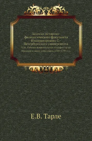 Обложка книги Записки историко-филологического факультета Императорского С.-Петербургского университета. Ч. 86. Рабочие национальных мануфактур во Франции в эпоху революции (1789-1799 гг.)., А.В. Предтеченский