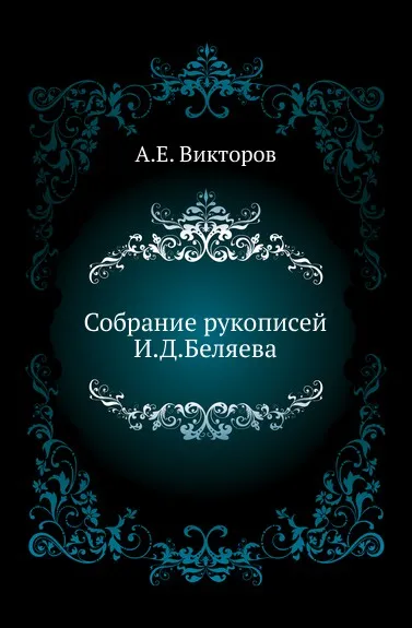 Обложка книги Собрание рукописей И. Д. Беляева., А. Е. Викторов