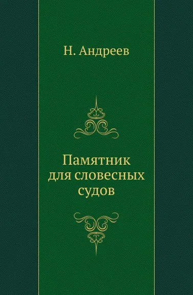 Обложка книги Памятник для словесных судов., Н. Андреев