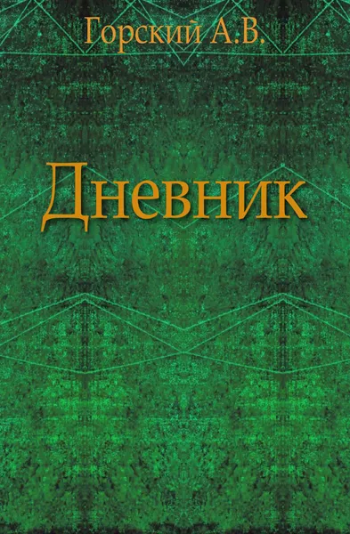 Обложка книги Дневник., А.В. Горский