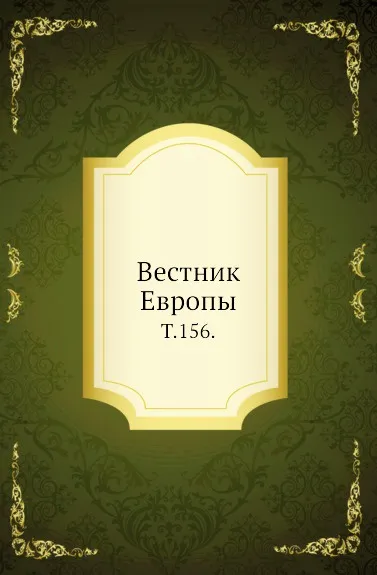 Обложка книги Вестник Европы. Т. 156., Неизвестный автор