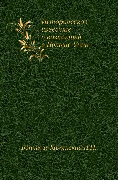 Обложка книги Историческое известие о возникшей в Польше Унии, Н.Н. Бантыш-Каменский