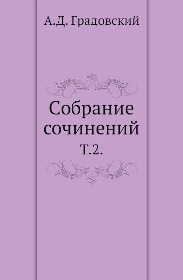 Обложка книги Собрание сочинений. Т. 2., А. Д. Градовский