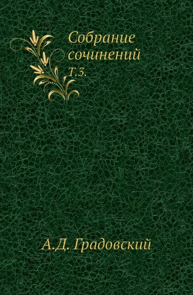 Обложка книги Собрание сочинений. Т. 3., А. Д. Градовский