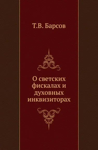 Обложка книги О светских фискалах и духовных инквизиторах., Т.В. Барсов