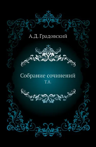 Обложка книги Собрание сочинений. Т. 8., А. Д. Градовский