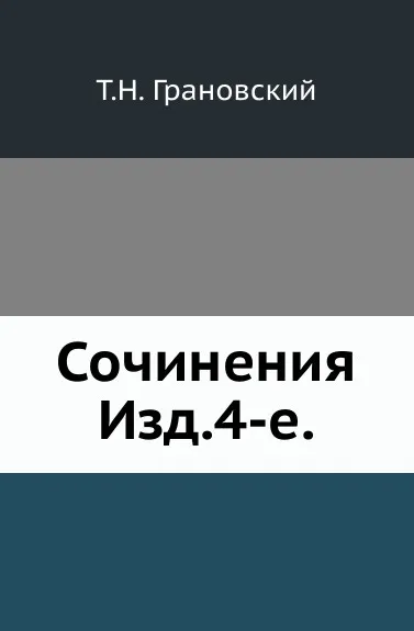 Обложка книги Сочинения. Изд. 4-е., Т.Н. Грановский