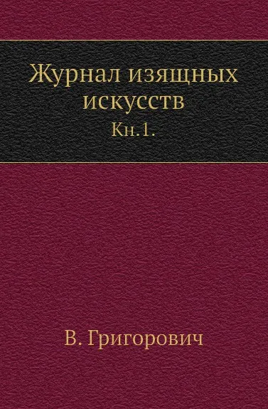 Обложка книги Журнал изящных искусств. Кн. 1., В. Григорович