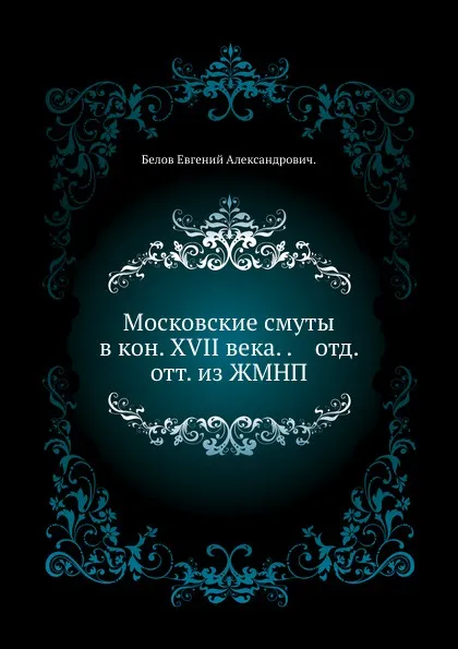 Обложка книги Московские смуты в кон. XVII века., Белов Евгений Александрович.