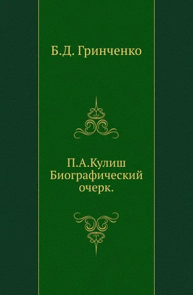 Обложка книги П. А. Кулиш. Биографический очерк., Б.Д. Гринченко