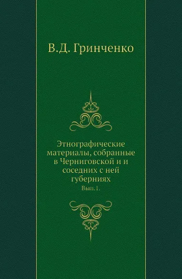 Обложка книги Этнографические материалы, собранные в Черниговской и и соседних с ней губерниях. Вып. 1., Б.Д. Гринченко