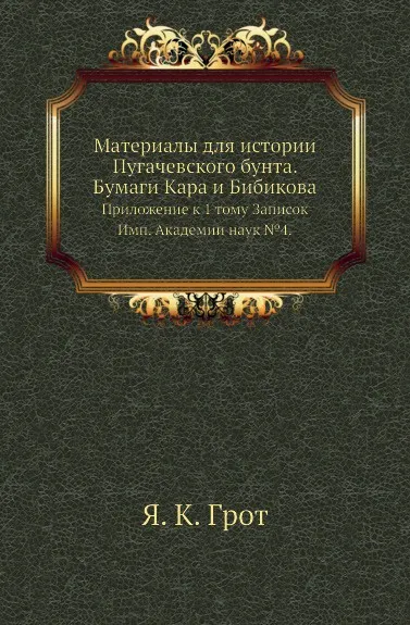 Обложка книги Материалы для истории Пугачевского бунта. Бумаги Кара и Бибикова. Приложение к 1 тому Записок Имп. Академии наук .4., Я. К. Грот