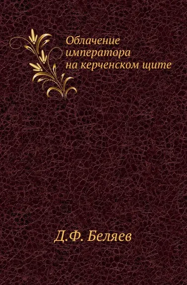 Обложка книги Облачение императора на керченском щите., Д.Ф. Беляев