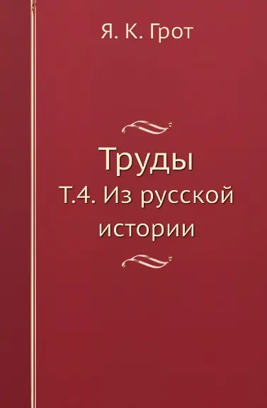 Обложка книги Труды. Т. 4. Из русской истории, Я. К. Грот