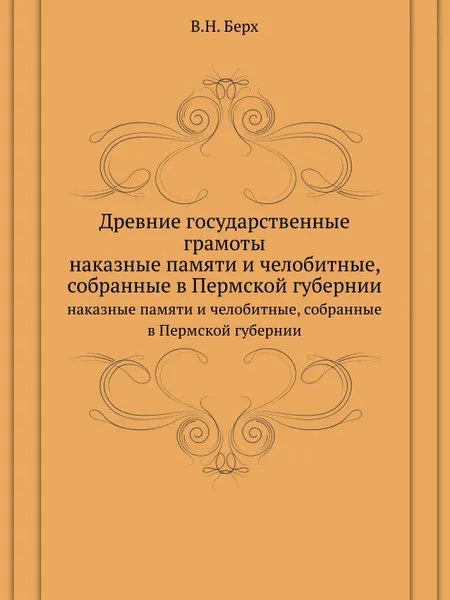 Обложка книги Древние государственные грамоты. наказные памяти и челобитные, собранные в Пермской губернии, В. Н. Берх