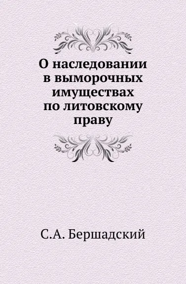 Обложка книги О наследовании в выморочных имуществах по литовскому праву., С.А. Бершадский