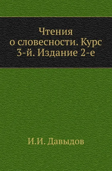 Обложка книги Чтения о словесности. Курс 3-й. Издание 2-е, И.И. Давыдов