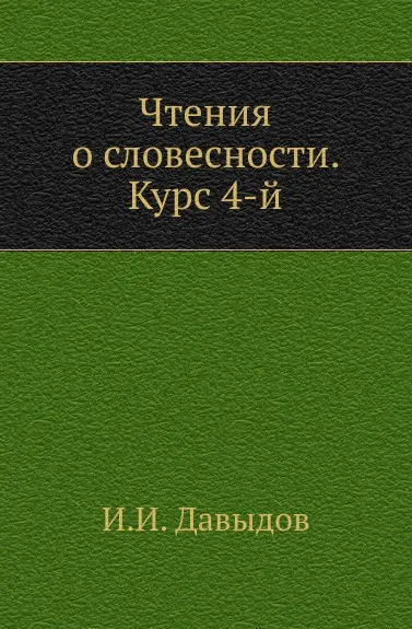 Обложка книги Чтения о словесности. Курс 4-й, И.И. Давыдов