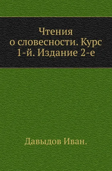 Обложка книги Чтения о словесности. Курс 1-й. Издание 2-е, М. Давыдов