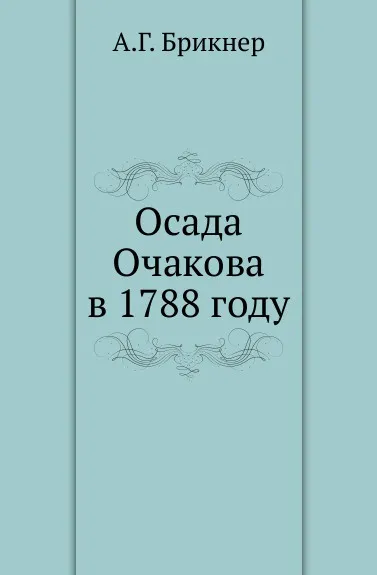 Обложка книги Осада Очакова в 1788 году., А. Г. Брикнер