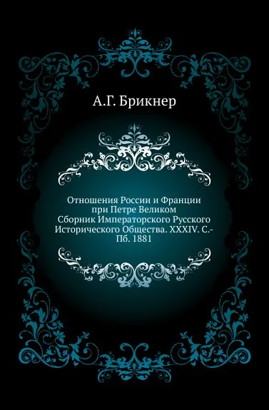 Обложка книги Отношения России и Франции при Петре Великом. Сборник Императорского Русского Исторического Общества. XXXIV. С.-Пб. 1881, А. Г. Брикнер