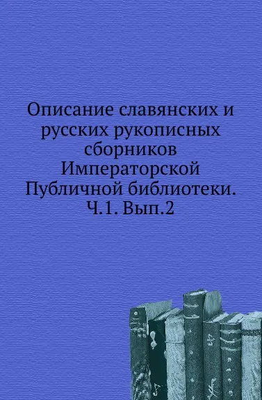 Обложка книги Описание славянских и русских рукописных сборников Императорской Публичной библиотеки. Ч. 1. Вып. 2, А. Ф. Бычков