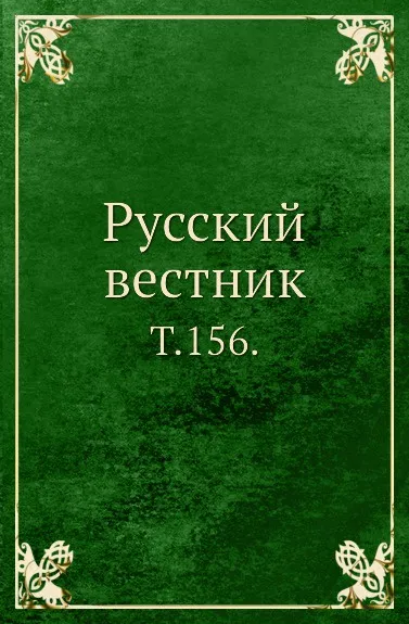 Обложка книги Русский вестник. Т. 156., Неизвестный автор